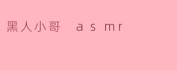 黑人小哥 asmr